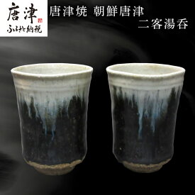 【ふるさと納税】唐津焼 朝鮮唐津二客湯呑 ペア セット 二客組 湯呑み 陶器 朝鮮唐津 お茶 ギフト 贈り物