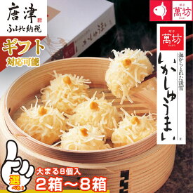 【ふるさと納税】呼子萬坊いかしゅうまいセット 大まる8個入(2箱～8箱)「個数・ギフトを選べる！」呼子名物 惣菜 ギフト用 贈り物用「2024年 令和6年」