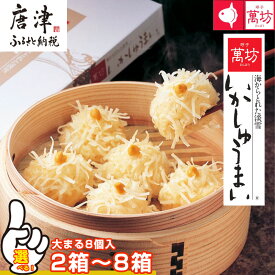 【ふるさと納税】呼子萬坊いかしゅうまいセット 大まる8個入(2箱〜8箱)「個数を選べる！」呼子名物 惣菜 ギフト用 贈り物用「2025年 令和7年」「父の日」Titinohi「お中元」ochugen
