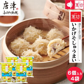 【ふるさと納税】呼子萬坊いかげそしゅうまい6粒×4袋セット＜GS-4＞ 呼子名物いかしゅうまい姉妹品 惣菜 ギフト用 贈り物用「2025年 令和7年」
