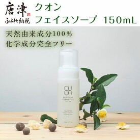 【ふるさと納税】クオン フェイスソープ 150mL 天然由来 スキンケア 洗顔 コスメ 化粧品 美容 QUON