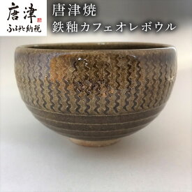 【ふるさと納税】唐津焼 鉄釉カフェオレボウル 食器 コップ コーヒー お茶 おしゃれ ギフト「2026年 令和8年」