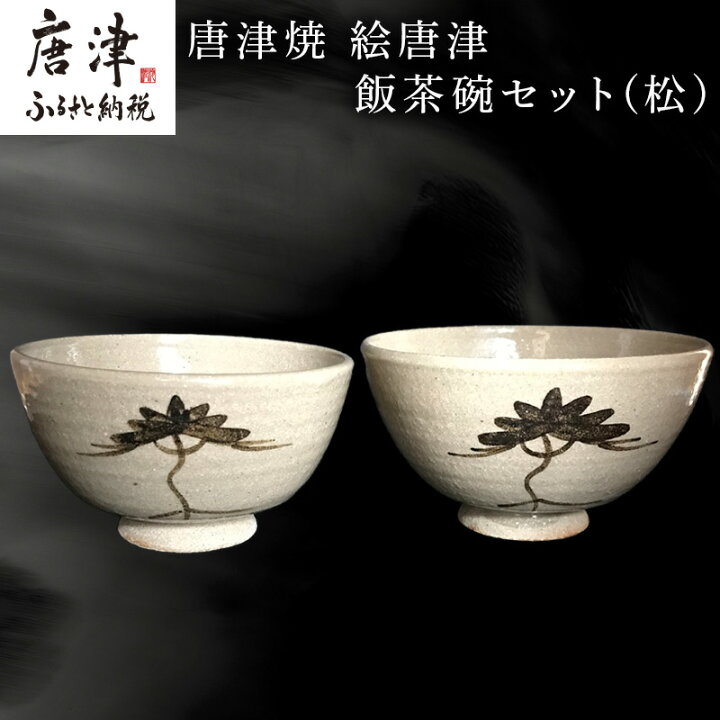 楽天市場】【ふるさと納税】唐津焼 絵唐津飯茶碗セット(松) 夫婦茶碗 