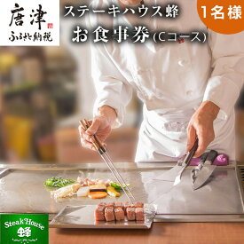 【ふるさと納税】ステーキハウス蜂 御食事 Cコース(1名様) ステーキ お食事券 チケット ランチ ディナー「2023 令和5年」