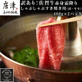 【ふるさと納税】訳あり！【A4〜A5】佐賀牛赤身霜降りしゃぶしゃぶすき焼き用(肩・モモ) 400g×2p(合計800g) お肉 牛肉 スライス「2026年 令和8年」