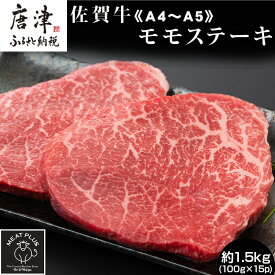 【ふるさと納税】《A4〜A5》佐賀牛モモステーキ 約1.5kg (100g ×15p) 佐賀牛 モモ肉 ステーキ 焼肉 BBQ 冷凍 小分け アウトドア