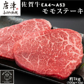 【ふるさと納税】《A4〜A5》佐賀牛モモステーキ 約1kg(100g×10p) 佐賀牛 モモ肉 ステーキ 焼肉 BBQ 冷凍 小分け アウトドア