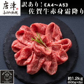 【ふるさと納税】訳あり！《A4〜A5》佐賀牛赤身霜降りしゃぶしゃぶすき焼き用 (肩・モモ) 1.2kg(600g×2p) 佐賀牛 赤身 しゃぶしゃぶ すき焼き 霜降り