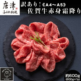 【ふるさと納税】訳あり！《A4〜A5》佐賀牛赤身霜降りしゃぶしゃぶすき焼き用 (肩・モモ) 600g 佐賀牛 赤身 しゃぶしゃぶ すき焼き 霜降り