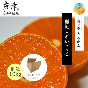 【ふるさと納税】『先行予約』【令和8年1月中旬発送】唐津産ハウス育ち「麗紅」2.5kg/箱込10kg「容量を選べる!」〜海と空と、みかん〜 ミカン フルーツ 柑橘 ギフト