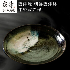 【ふるさと納税】唐津焼 朝鮮唐津鉢 中野政之作 「2026年 令和8年」