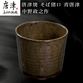 【ふるさと納税】唐津焼 そば猪口 青唐津 中野政之作 「2026年 令和8年」