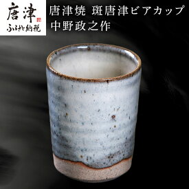 【ふるさと納税】唐津焼 斑唐津ビアカップ 中野政之作 「2026年 令和8年」