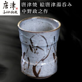 【ふるさと納税】唐津焼 絵唐津湯呑み 中野政之作 「2026年 令和8年」