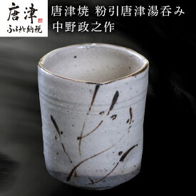 【ふるさと納税】唐津焼 粉引唐津湯呑み 中野政之作 「2026年 令和8年」
