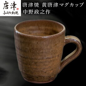 【ふるさと納税】唐津焼 黄唐津マグカップ 中野政之作 「2026年 令和8年」