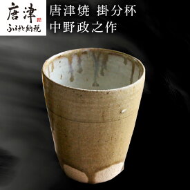 【ふるさと納税】唐津焼 掛分杯 ハイボールカップ 中野政之作「2026年 令和8年」