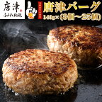 1957年創業 特上ハンバーグ 140g×8個～25個「個数・お届け月を選べる！」「唐津バーグ」商標登録済!! 冷凍真空パック 惣菜「2024年 令和6年」