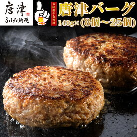 【ふるさと納税】1957年創業 特上ハンバーグ 140g×8個～25個「個数・お届け月を選べる！」「唐津バーグ」商標登録済!! 冷凍真空パック 惣菜「2024年 令和6年」