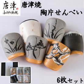 【ふるさと納税】『唐津焼陶片せんべい』限定品 6枚セット 食べられる唐津焼 窯元 贈答品 ギフト ご進物 「2026年 令和8年」