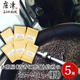 【ふるさと納税】自家焙煎コーヒ－豆 5種類(6袋)のコーヒ－セット(粉) 清香園茶舗 モカマタリ・キリマンジャロ・コロンビア・グアテマラ・ホンジュラス 珈琲 飲料