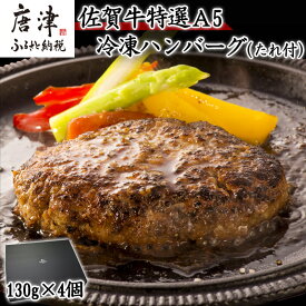 【ふるさと納税】佐賀牛特選A5冷凍ハンバーグ 130g×4個 (合計520g) ミニ和風たれ (30ml×1本) ギフト 贈り物 ご進物 佐賀牛ハンバーグ 「2025年令和7年」「お歳暮」Oseibo