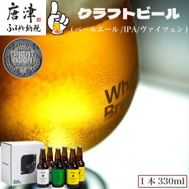 【ふるさと納税】クラフトビール 3種(ペールエール/IPA/ヴァイツェン) (1本330ml×各2本) ホエールブルーイング 呼子 ipa ギフト 瓶ビール クラフト お酒 アルコール 家飲み「2026年 令和8年」