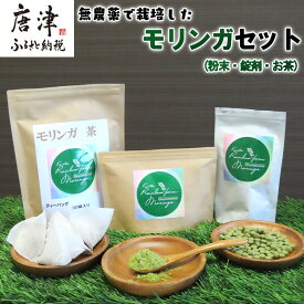 【ふるさと納税】モリンガ (粉末50g・錠剤160粒・茶(1g×30袋)) お茶 スーパーフード モリンガパウダー ノンカフェイン サプリメント 無農薬