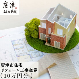 【ふるさと納税】唐津市リフォーム工事金券10万円分 家 住まい 改築 リノベーション 家づくり チケット 券 ギフト 「2026年 令和8年」