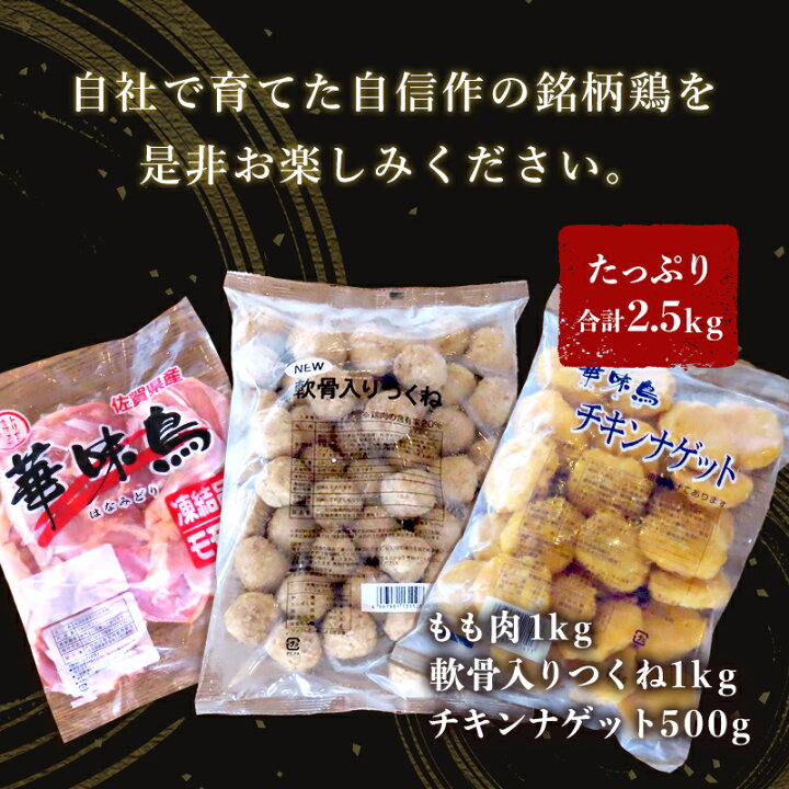 楽天市場】【ふるさと納税】佐賀県唐津市産 華味鳥もも肉1kg×1P・華味鳥ナゲット500g・コリコリ軟骨つくね1kg(合計2.5kg) 鶏肉 唐揚げ 親子丼 お弁当 「2022年 令和4年」 : 佐賀県唐津市 楽天市場】【ふるさと納税】佐賀県唐津市産 華味鳥もも肉1kg×1P・華味鳥ナゲット500g・コリコリ軟骨つくね1kg(合計2.5kg) 鶏肉 唐揚げ 親子丼 お弁当 「2022年 令和4年」 : 佐賀県唐津市
