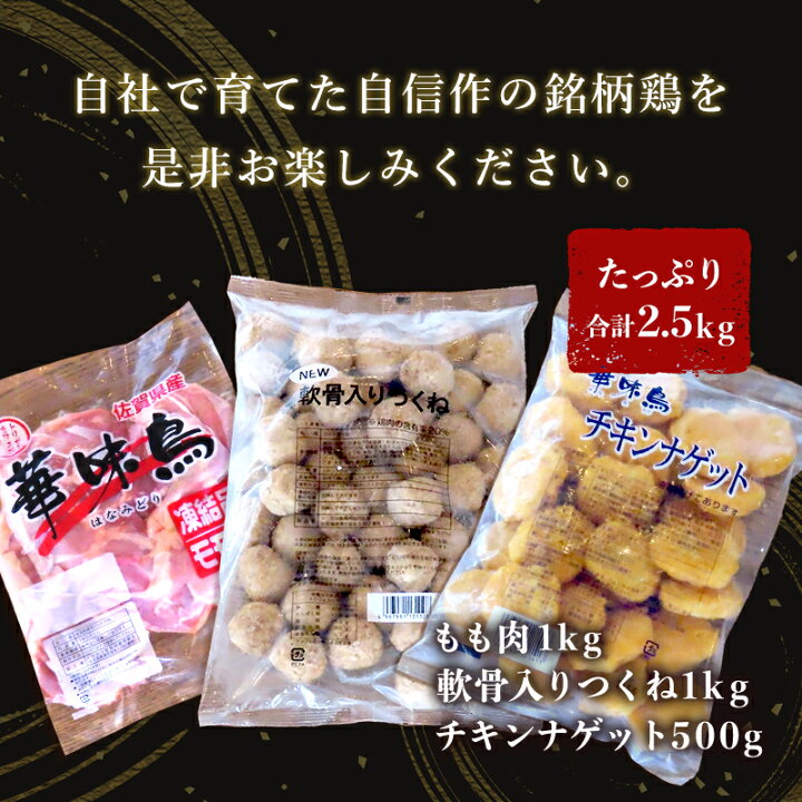 楽天市場】【ふるさと納税】佐賀県唐津市産 華味鳥もも肉1kg×1P・華味鳥ナゲット500g・コリコリ軟骨つくね1kg(合計2.5kg) 鶏肉 唐揚げ  親子丼 お弁当 「2022年 令和4年」 : 佐賀県唐津市