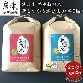 【ふるさと納税】「全12回定期便」(熟成米) 特別栽培米 夢しずく 5kg・さがびより 5kg 寄附翌月から発送 特A認定 お弁当 おにぎり