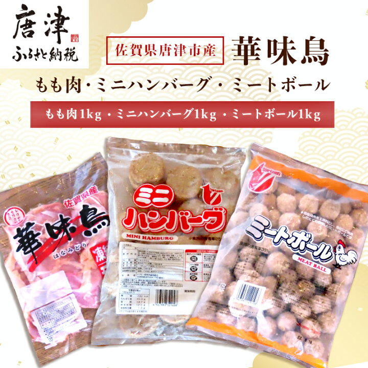 楽天市場】【ふるさと納税】佐賀県唐津市産 華味鳥もも肉1kg×1P・ミニハンバーグ1kg・ミートボール1kg(合計3kg) 鶏肉 唐揚げ 親子丼 お弁当 「2022年 令和4年」 : 佐賀県唐津市 楽天市場】【ふるさと納税】佐賀県唐津市産 華味鳥もも肉1kg×1P・ミニハンバーグ1kg・ミートボール1kg(合計3kg) 鶏肉 唐揚げ 親子丼 お弁当 「2022年 令和4年」 : 佐賀県唐津市