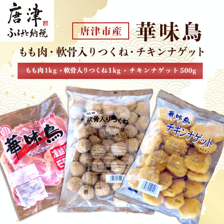 楽天市場】【ふるさと納税】佐賀県唐津市産 華味鳥もも肉1kg×1P・華味鳥ナゲット500g・コリコリ軟骨つくね1kg(合計2.5kg) 鶏肉 唐揚げ 親子丼 お弁当 「2022年 令和4年」 : 佐賀県唐津市 楽天市場】【ふるさと納税】佐賀県唐津市産 華味鳥もも肉1kg×1P・華味鳥ナゲット500g・コリコリ軟骨つくね1kg(合計2.5kg) 鶏肉 唐揚げ 親子丼 お弁当 「2022年 令和4年」 : 佐賀県唐津市