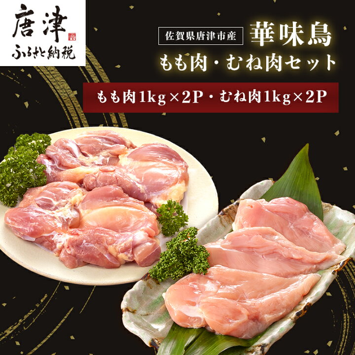 楽天市場】【ふるさと納税】佐賀県唐津市産 華味鳥もも肉1kg×2P 華味鳥むね肉1kg×2P(合計4kg)もも肉 むね肉 セット 鶏肉 唐揚げ 親子丼 お弁当 「2022年 令和4年」 : 佐賀県唐津市 楽天市場】【ふるさと納税】佐賀県唐津市産 華味鳥もも肉1kg×2P 華味鳥むね肉1kg×2P(合計4kg)もも肉 むね肉 セット 鶏肉 唐揚げ 親子丼 お弁当 「2022年 令和4年」 : 佐賀県唐津市