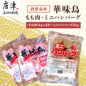 【ふるさと納税】佐賀県唐津市産 華味鳥もも肉1kg×2P・ミニハンバーグ1kg(合計3kg) 鶏肉 唐揚げ 親子丼 お弁当 「2024年 令和6年」