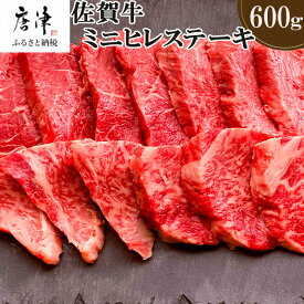 【ふるさと納税】佐賀牛の女王希少部位『ヒレ』肉のミニヒレステーキ600g BBQや焼肉に最適！A5〜A4等級 ギフト 牛肉 国産「2025年 令和7年」