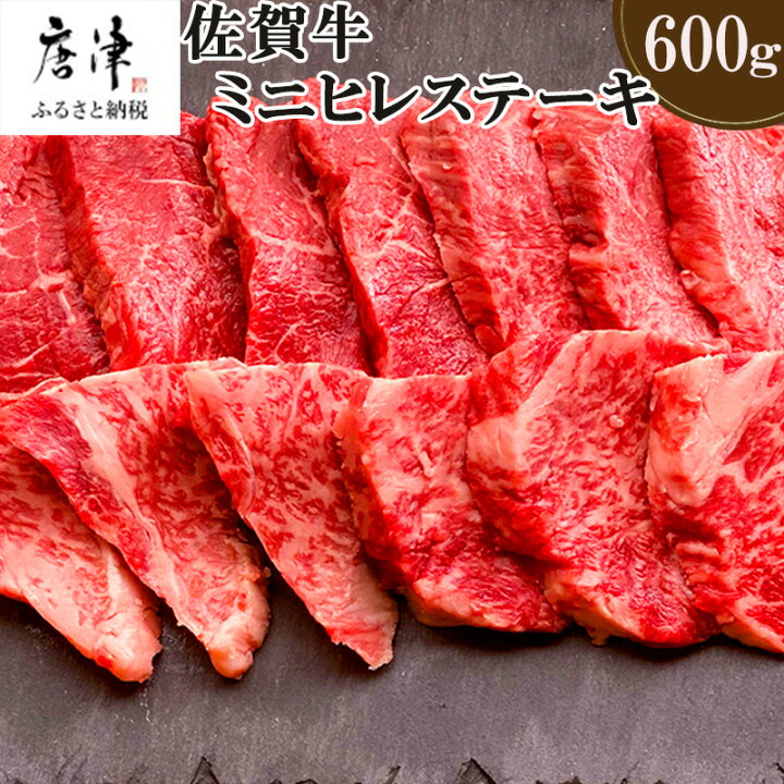 楽天市場 ふるさと納税 qや焼肉に最適 A5 等級佐賀牛の女王希少部位 ヒレ 肉のミニヒレステーキ600g 佐賀県唐津市 楽天市場 ふるさと納税 qや焼肉に最適 A5 等級佐賀牛の女王希少部位 ヒレ 肉のミニヒレステーキ600g 佐賀県唐津市