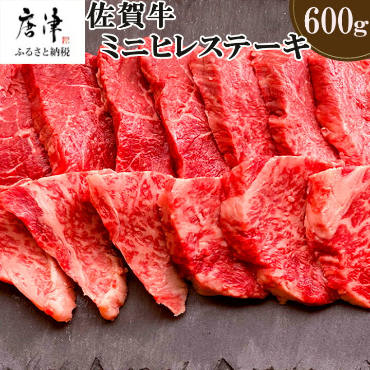 楽天市場 ふるさと納税 qや焼肉に最適 A5 等級佐賀牛の女王希少部位 ヒレ 肉のミニヒレステーキ600g 佐賀県唐津市