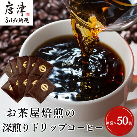 【ふるさと納税】自家焙煎コ−ヒ−豆 深煎りドリップコ−ヒ−50袋 深煎り 焙煎 ブレンド 珈琲 粉 ブラジル コロンビア 飲料 ドリンク「2026年 令和8年」