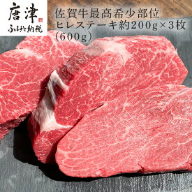 【ふるさと納税】佐賀牛 最高希少部位ヒレステーキ約200g×3枚(合計600g) 個別真空 赤身牛肉 ギフト 「2026年 令和8年」