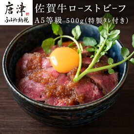 【ふるさと納税】A5等級 佐賀牛ロ−ストビーフ 500g (特製タレ付き）牛肉 お肉 「2026年 令和8年」