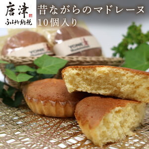 【ふるさと納税】マドレーヌ 10個入り バター・アーモンドの香り漂う焼き菓子 焼き菓子 「2025年 令和7年」