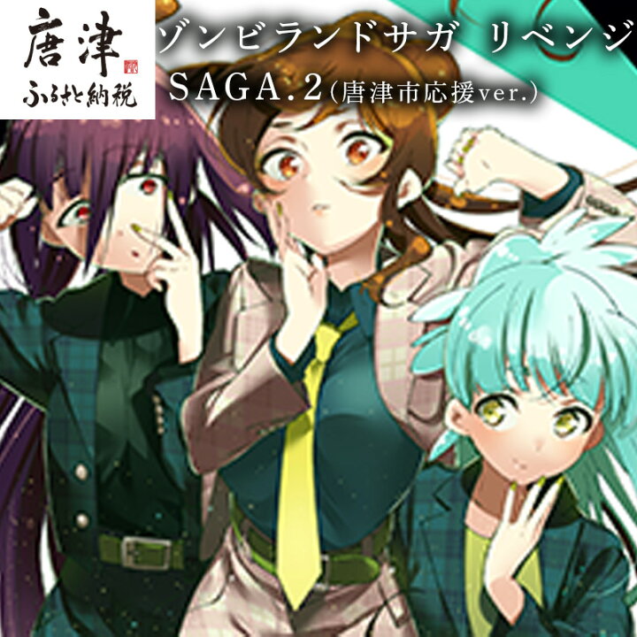 楽天市場 ふるさと納税 ゾンビランドサガ リベンジ Saga 2 唐津市応援ver 22年 令和4年 佐賀県唐津市