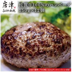 【ふるさと納税】佐賀牛100％のハンバーグ！ (150g×12個) 「2024年 令和6年」