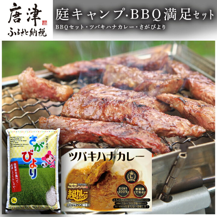 楽天市場】【ふるさと納税】庭キャンプ・BBQ満足セット 佐賀牛赤身 ロースステーキ 九州産豚バラ 華味鳥 ローストビーフ グランプリ獲得カレー さが びより コラボ 「2022年 令和4年」 : 佐賀県唐津市 楽天市場】【ふるさと納税】庭キャンプ・BBQ満足セット 佐賀牛赤身 ロースステーキ 九州産豚バラ 華味鳥 ローストビーフ グランプリ獲得カレー さが びより コラボ 「2022年 令和4年」 : 佐賀県唐津市