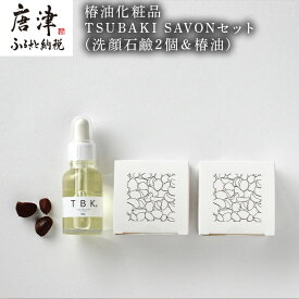 【ふるさと納税】椿油化粧品 TSUBAKI SAVONセット(洗顔石鹸2個＆椿油) 無添加 TBK基礎化粧品