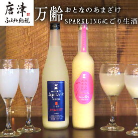 【ふるさと納税】万齢 おとなのあまざけ 500ml 1本 SPARKLINGにごり生酒 720ml 1本 (合計2本)セット どちらも精米歩合50% ノンアルコールあまざけ 飲む点滴 やや辛口の純米吟醸 女性に人気 「2024年 令和6年」