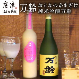 【ふるさと納税】万齢 おとなのあまざけと純米吟醸万齢 セット 720ml各1本(合計2本) 精米歩合50%のノンアルコールあまざけ 飲む点滴 山田錦を50%磨きふっくらとした旨口 女性に人気 「2024年 令和6年」