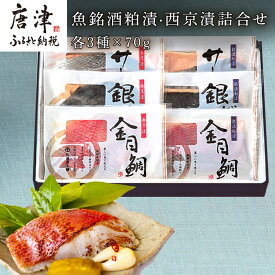 【ふるさと納税】魚銘酒粕漬・西京漬詰合せ (粕漬3種×各70g・西京漬3種×各70g) 「ギフトを選べる！」海鮮 総菜 焼くだけ セット 贈答用